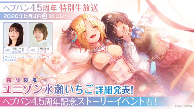 『ヘブンバーンズレッド』ヘブバン4.5周年特別生放送【アーカイブ】
