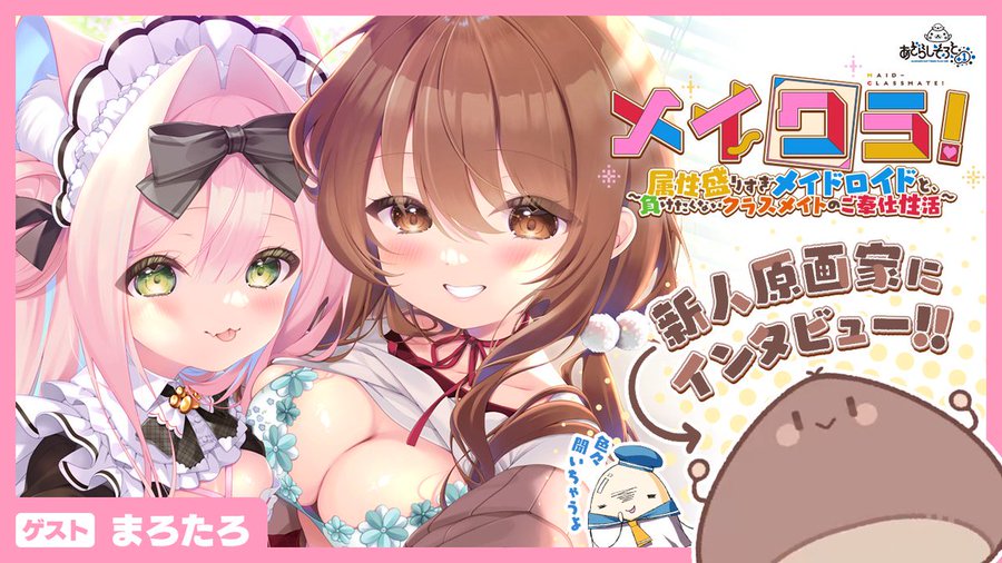『NEXTONPASSPORT』コンテンツ スペシャルページに 【クリエイターズインタビュー まろたろ】 を公開しました。