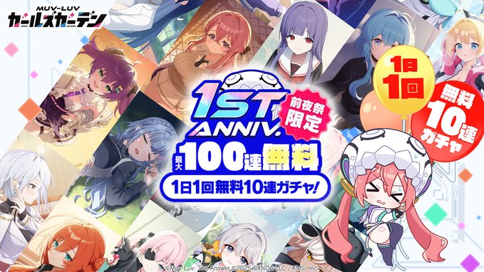 『マブラヴ ガールズガーデン』1st Anniv.前夜祭限定！無料10連ガチャ開催中！🎊