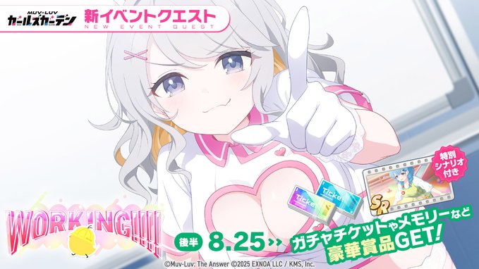 『マブラヴ ガールズガーデン』WORKING!!!!【イベントPV】