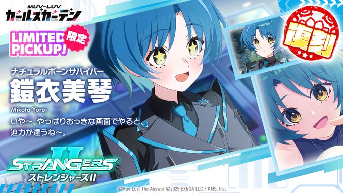 『マブラヴ ガールズガーデン』「鎧衣美琴」LIMITED CHARACTER ピックアップガチャ 復刻開催中！【9月1日まで】