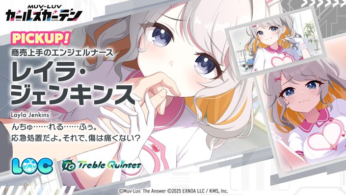 『マブラヴ ガールズガーデン』「レイラ・ジェンキンス」Pickupガチャ開催中！