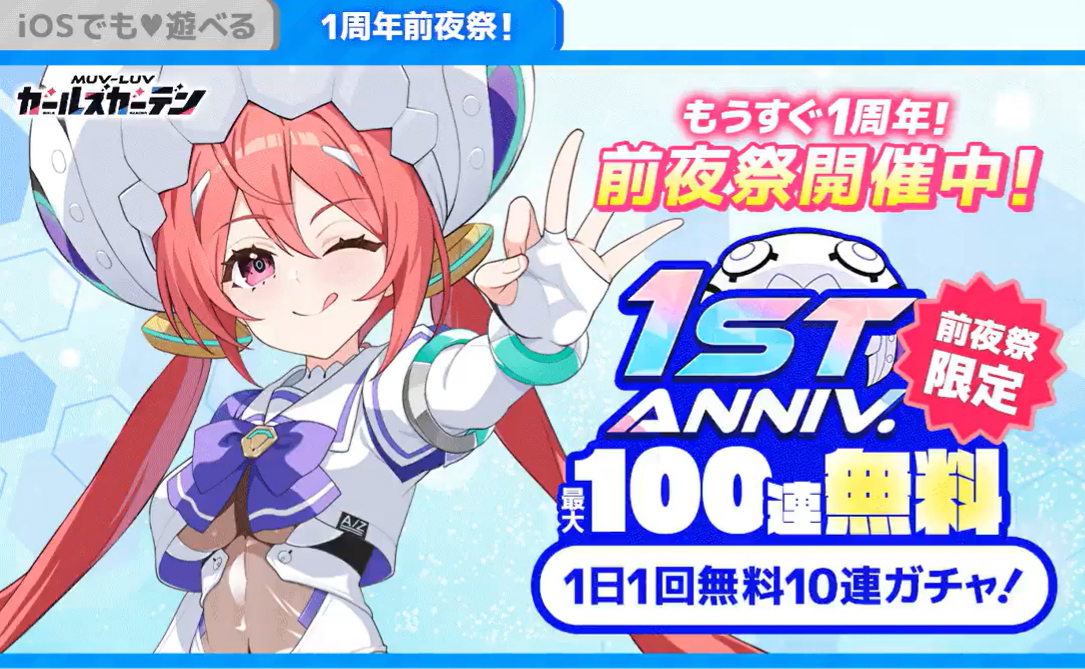 『マブラヴ ガールズガーデン』iOS版GAMES STOREリリース ＆1周年前夜祭キャンペーン！