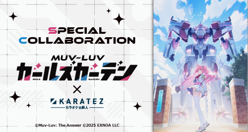 #マブラヴガールズガーデン×カラオケの鉄人 コラボ開催決定！