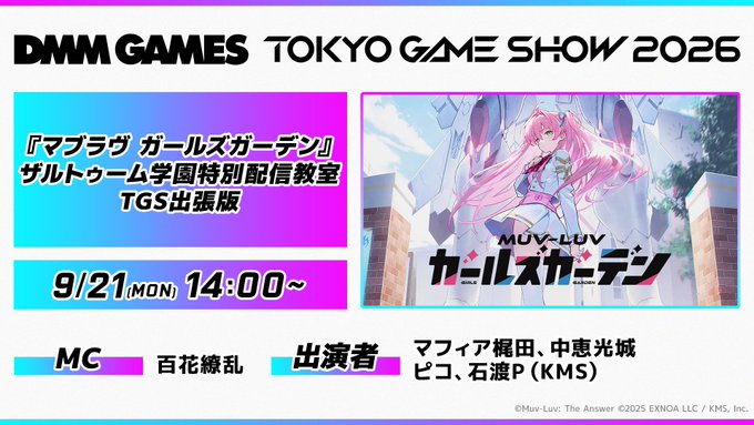 ◤⚡#TGS2026 マブガルステージ情報！⚡◢