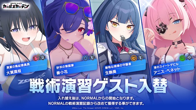 『マブラヴ ガールズガーデン』戦術演習ゲスト入替のお知らせ