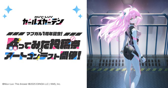 『マブラヴ ガールズガーデン』#マブガル投稿祭【9月1日 (火) 17時から開催！】