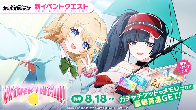 『マブラヴ ガールズガーデン』WORKING!!!!【イベントPV】