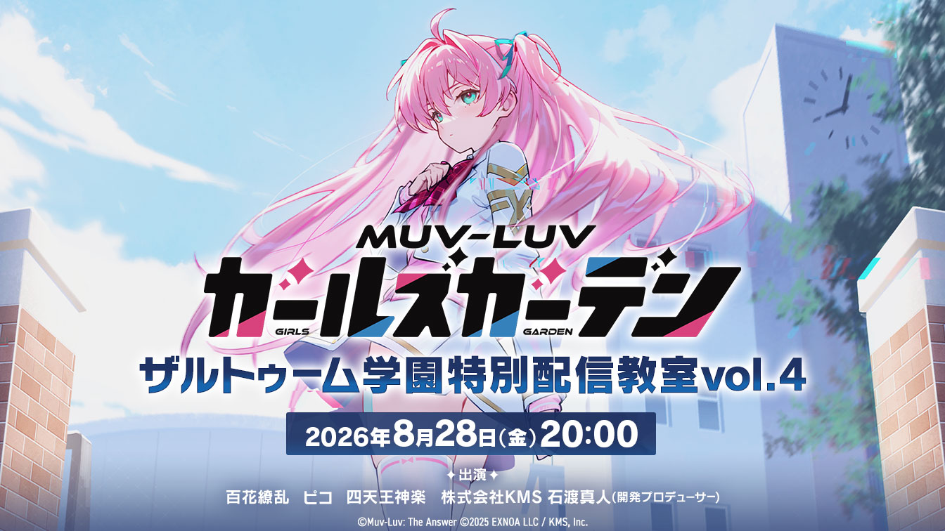 『マブラヴ ガールズガーデン』「ザルトゥーム学園 特別配信教室vol.4」配信決定！
