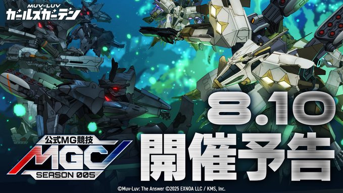『マブラヴ ガールズガーデン』公式MG競技 開催！