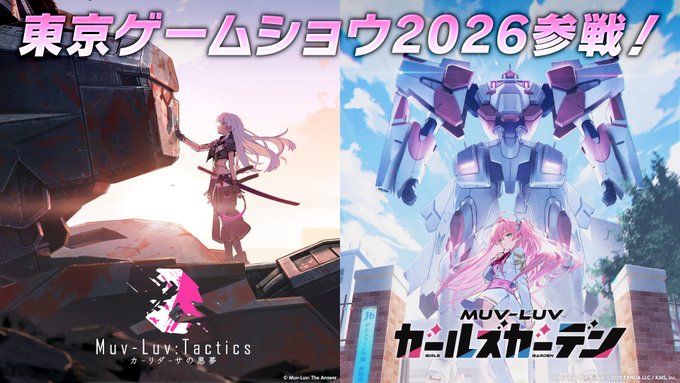『Muv-Luv: Tactics カーリダーサの悪夢』『マブラヴ ガールズガーデン』が「東京ゲームショウ2026」に参戦！