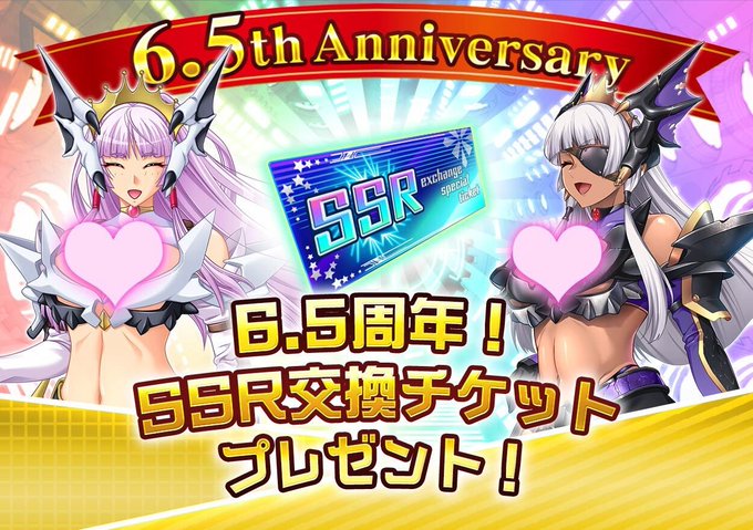 『悪の女幹部ペリジーニュームーン』6.5周年を記念して、SSRキャラクターと交換できる特別チケットをプレゼント！！