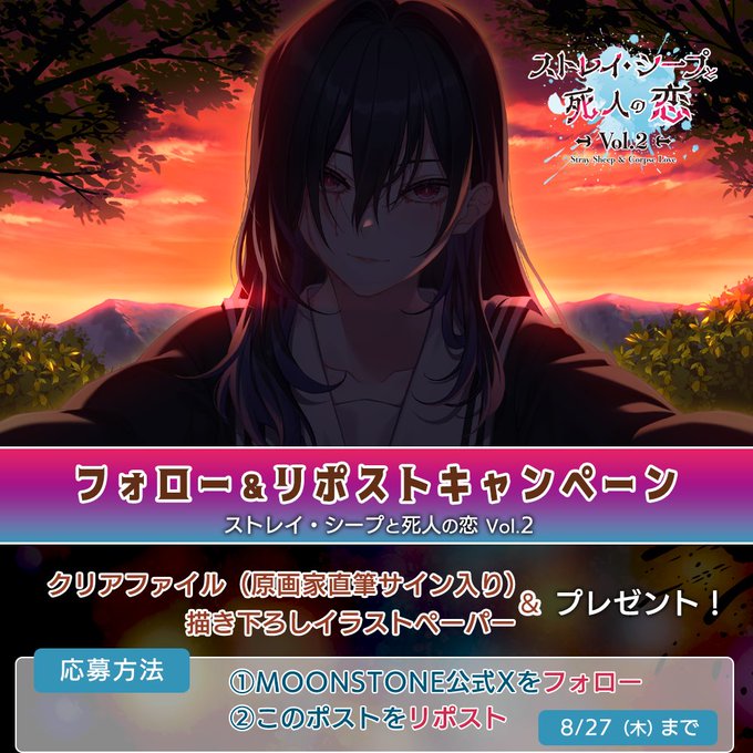 【MOONSTONE】『ストレイ・シープと死人の恋 Vol.2』RPキャンペーン第5弾❣️
