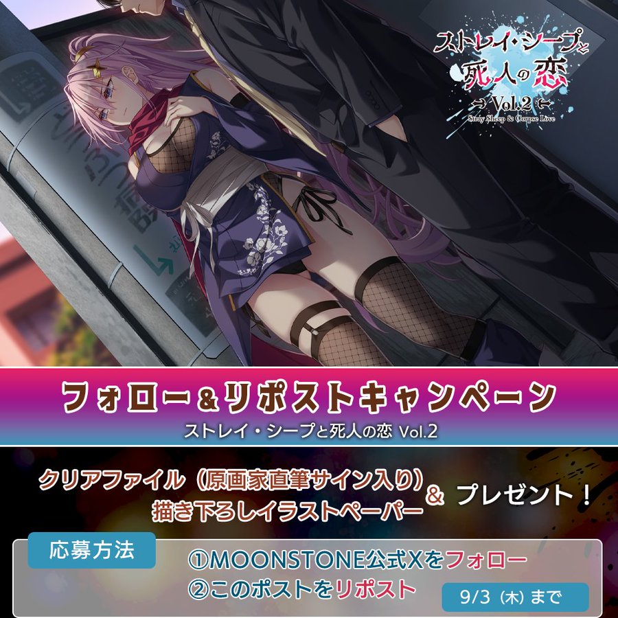 【MOONSTONE】『ストレイ・シープと死人の恋 Vol.2』RPキャンペーン第６弾❣️