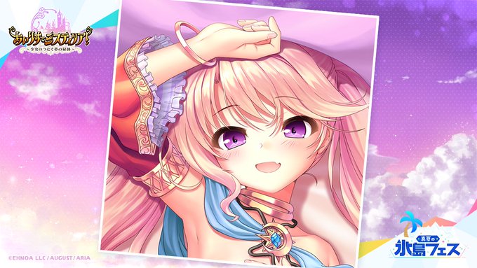 【オーガスト】真夏の氷島フェス特設サイトにラディスから投稿がありました！