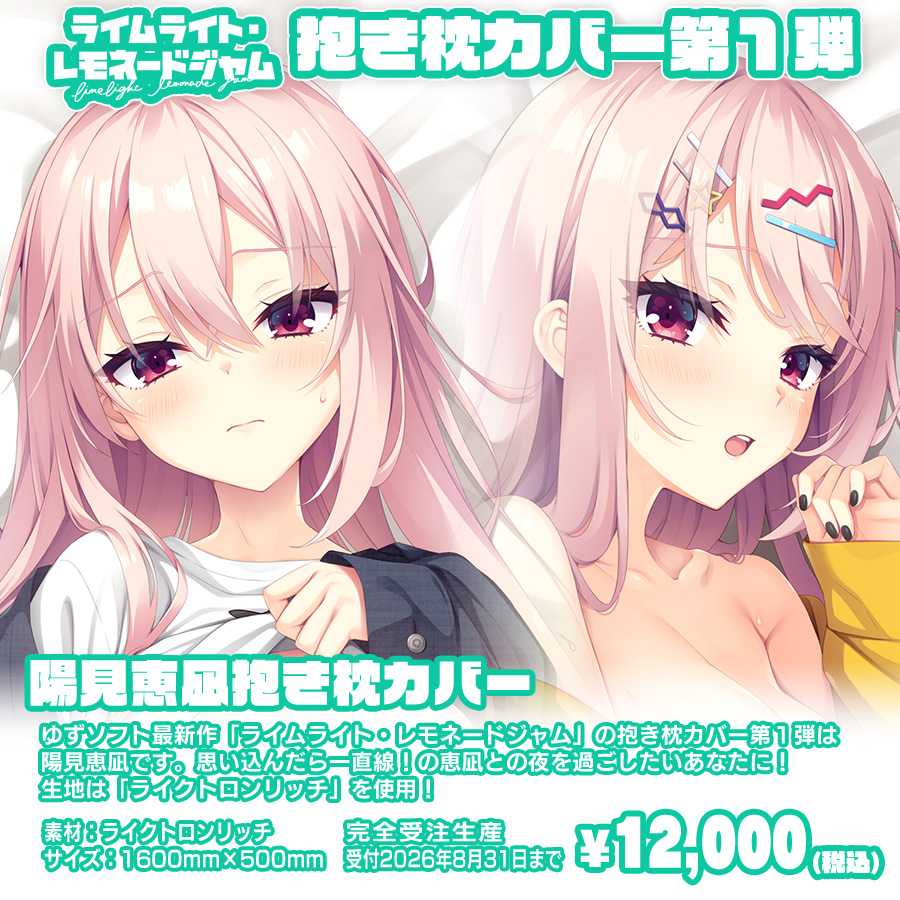 ゆずソフト最新作『ライムライト・レモネードジャム』の抱き枕カバー第1弾「✨陽見恵凪抱き枕カバー✨」の受付を開始しました！