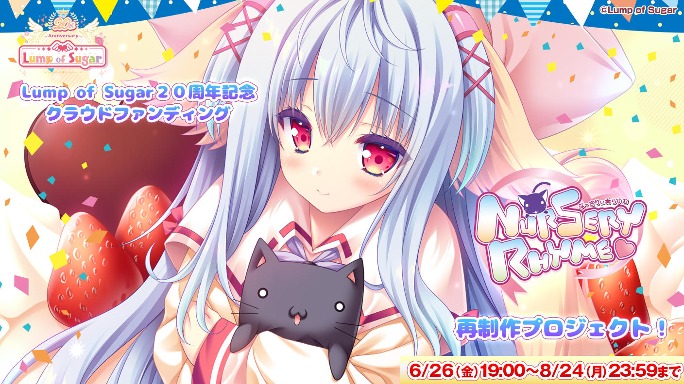 【ランプオブシュガー】「Nursery Rhyme -ナーサリィ☆ライム-」再制作プロジェクト 実施中！【本日 23:59 まで】