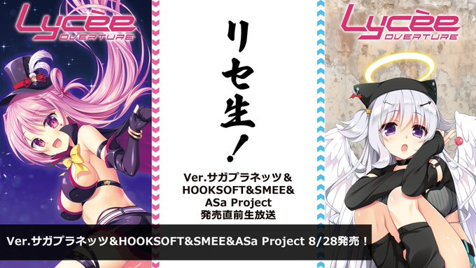 リセ生！Ver.サガプラネッツ&HOOKSOFT&SMEE&ASa Project 発売直前生放送【8月20日 (木) 20時から】