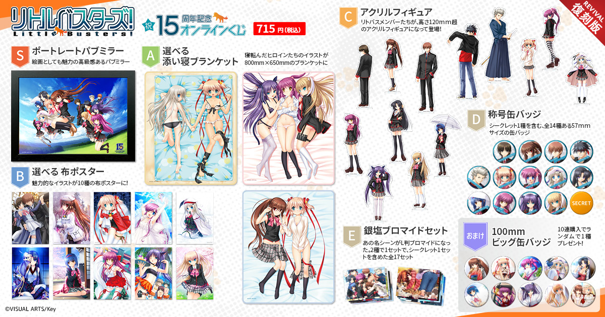 【Eureka!くじ&ストア】🎉リトルバスターズ！15周年記念くじ 復刻🎉