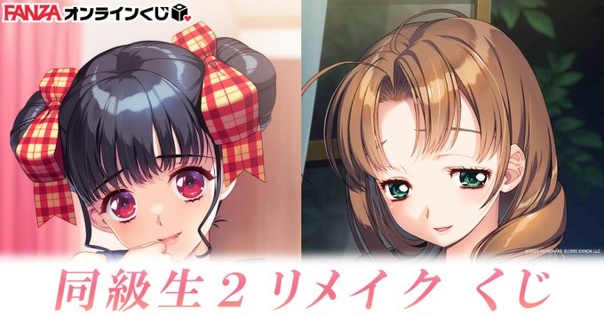 【FANZAオンラインくじ】同級生２リメイク くじ