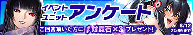 『対魔忍RPG』イベントや登場ユニットに関するアンケート