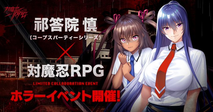 『対魔忍RPG』ホラーイベント開催決定！【8月12日 (水) 17時から】