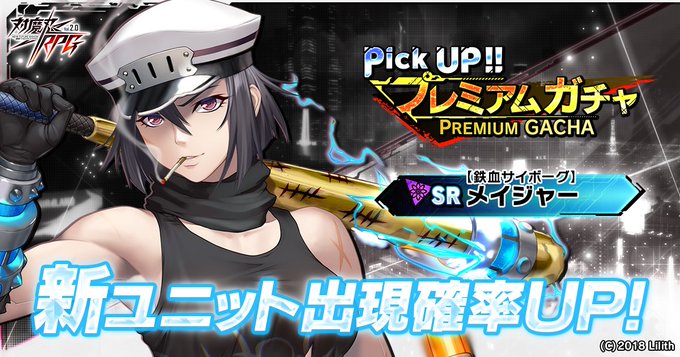 『対魔忍RPG』新SRユニット「【鉄血サイボーグ】メイジャー『ピックアッププレミアムガチャ』開催中！