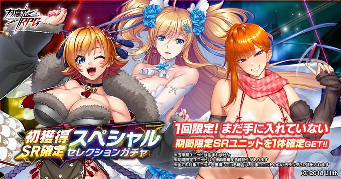 『対魔忍RPG』対魔忍RPG8周年を記念した『初獲得SR確定スペシャルセレクションガチャ』開催中！
