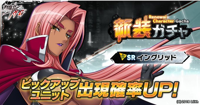『対魔忍RPG』新たな性能となったSRユニット「イングリッド」『新装ガチャ』開催中！