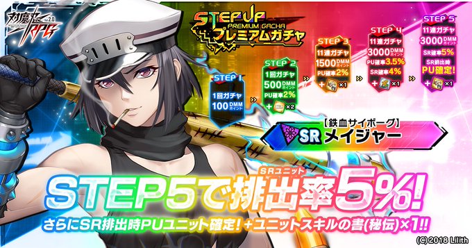 『対魔忍RPG』ステップアッププレミアムガチャ 開催中！