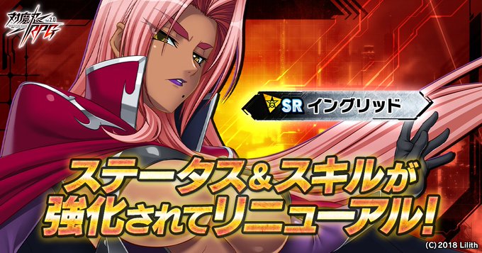 『対魔忍RPG』SRユニット「イングリッド」が新たな性能にリニューアル！【8月26日】