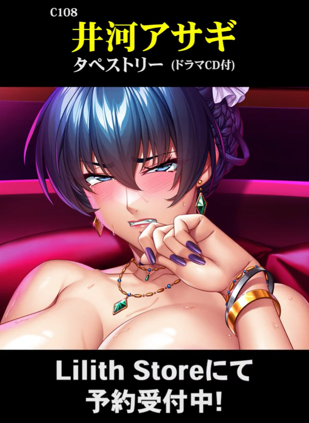 「井河アサギ B2タペストリー ドラマCD付き」C108対魔忍グッズとしてLilith Storeにて予約受付中✨