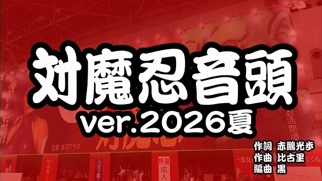 対魔忍音頭（ver.2026夏）