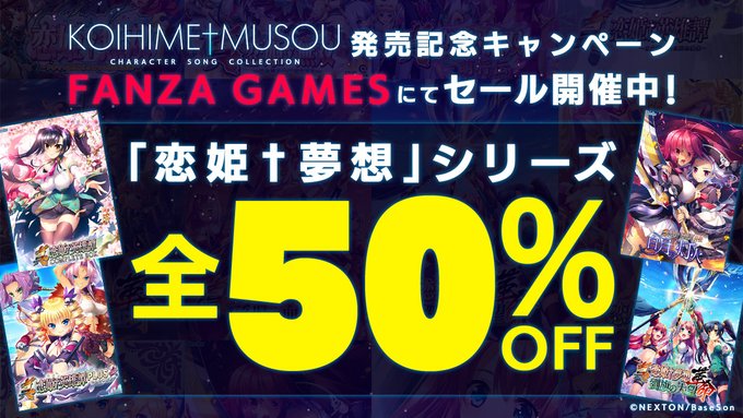 💿キャラソンベストアルバム発売記念🪽 FANZA GAMESにて #恋姫夢想 シリーズ全タイトルがすべて50％OFF！【9月24日まで】