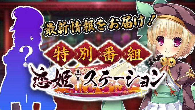 特別情報番組「恋姫†ステーション」【本日20時から】
