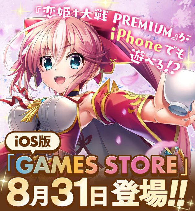【恋姫†大戦】📢GAMES STORE iOS版リリース日のお知らせ📢