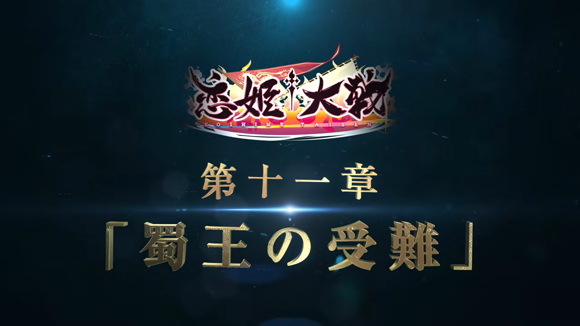 【恋姫†大戦】第十一章「蜀王の受難」teaser movie.