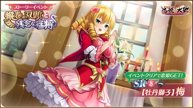 【恋姫†大戦】イベント限定恋姫の「SR【牡丹獅子】梅」が獲得できる「縦巻の双頭と残念な猛将」を開催中！🌸