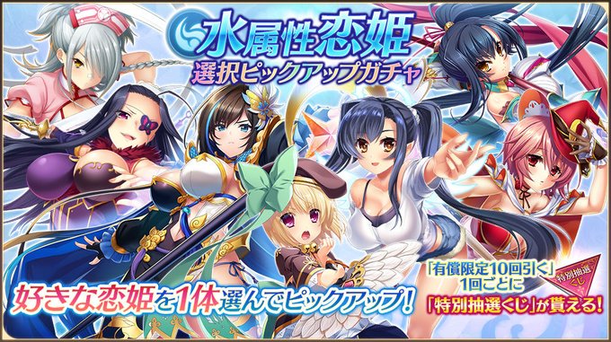 【恋姫†大戦】「水属性恋姫選択ピックアップガチャ」開催中！