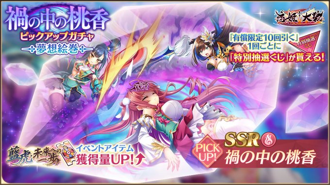 【恋姫†大戦】新夢想絵巻「SSR 禍の中の桃香」夢想絵巻ガチャ開催中！