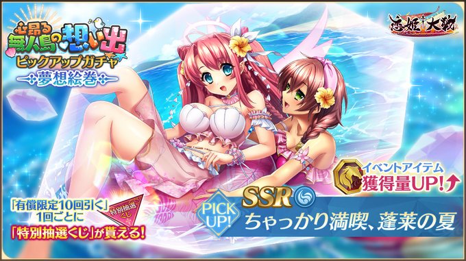 【恋姫†大戦】新夢想絵巻「SSR ちゃっかり満喫、蓬莱の夏」ピックアップ 夢想絵巻ガチャ開催中！