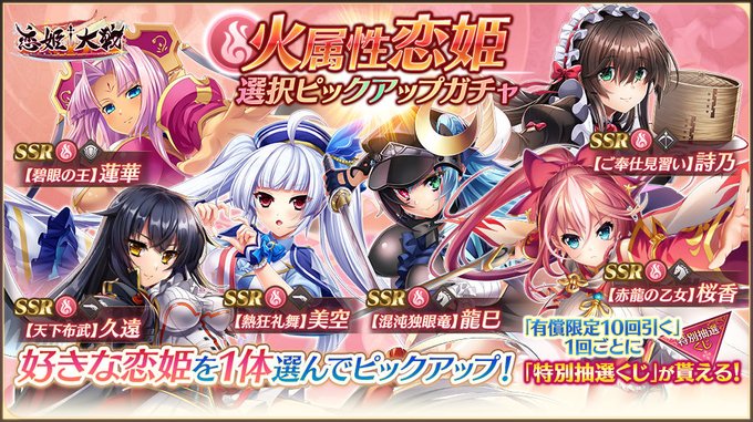 【恋姫†大戦】「火属性恋姫選択ピックアップガチャ」開催中！