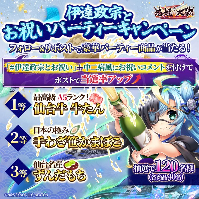 【恋姫†大戦】ハーフアニバーサリー記念 伊達政宗とお祝いパーティーキャンペーン🌙🎉