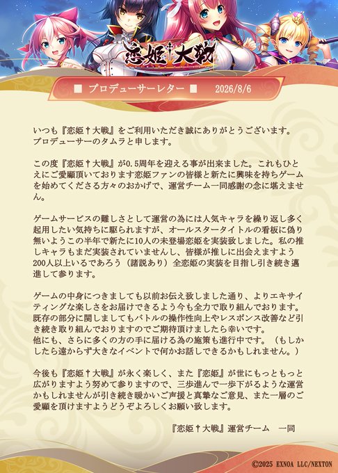 【恋姫†大戦】プロデューサーレター