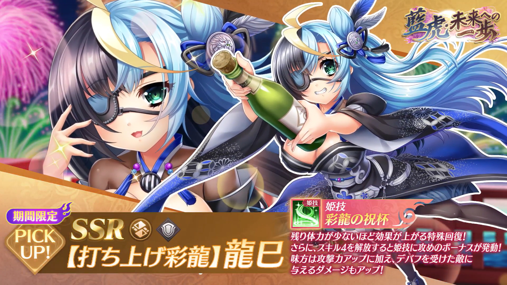 【恋姫†大戦】「SSR【打ち上げ彩龍】龍巳」が限定ガチャにて登場！