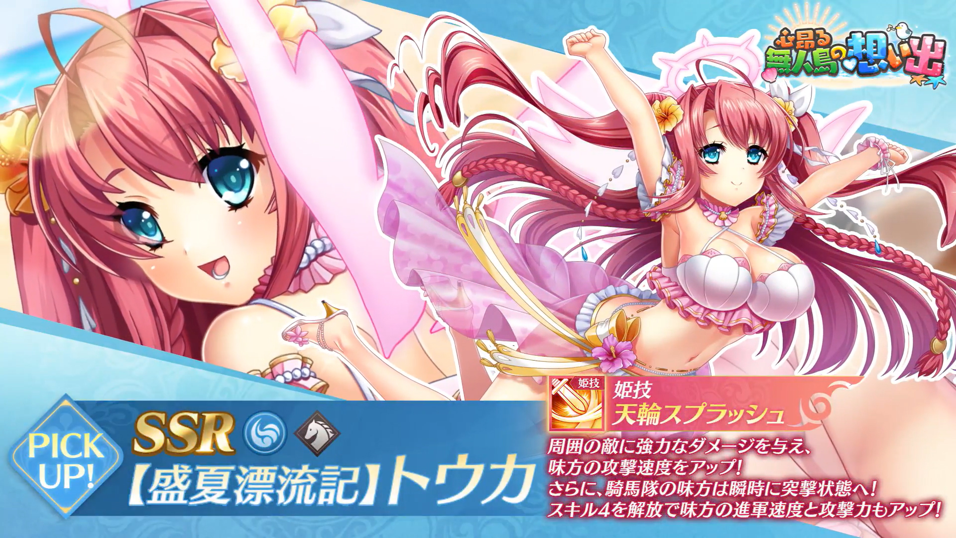 【恋姫†大戦】SSR 【盛夏漂流記】トウカ【ピックアップガチャ開催中】