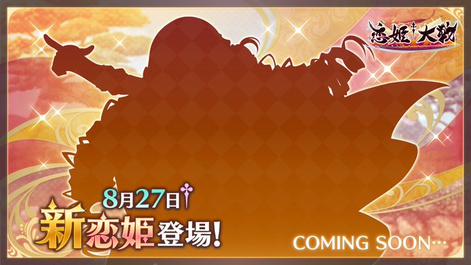 【恋姫†大戦】イベント開催予告