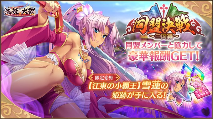 【恋姫†大戦】同盟決戦限定恋姫「【江東の小覇王】雪蓮」の姫跡を獲得できる「同盟決戦 三国編」開催中！