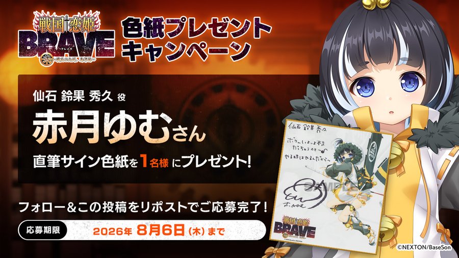 『戦国†恋姫BRAVE弐』#赤月ゆむ さんの直筆サイン色紙を1名様にプレゼント！【8月6日まで】