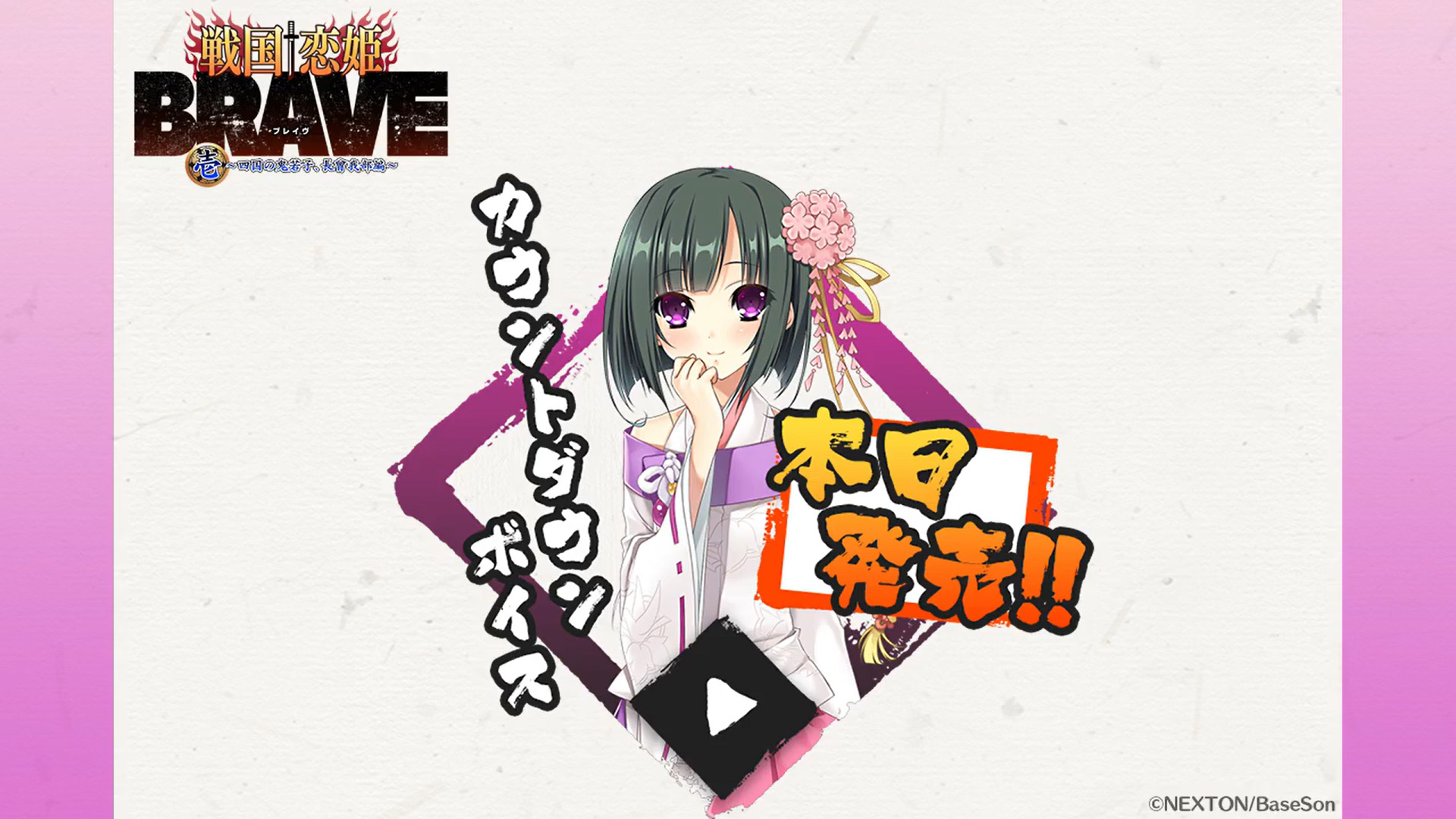 最新作『戦国†恋姫BRAVE弐』本日発売‼️